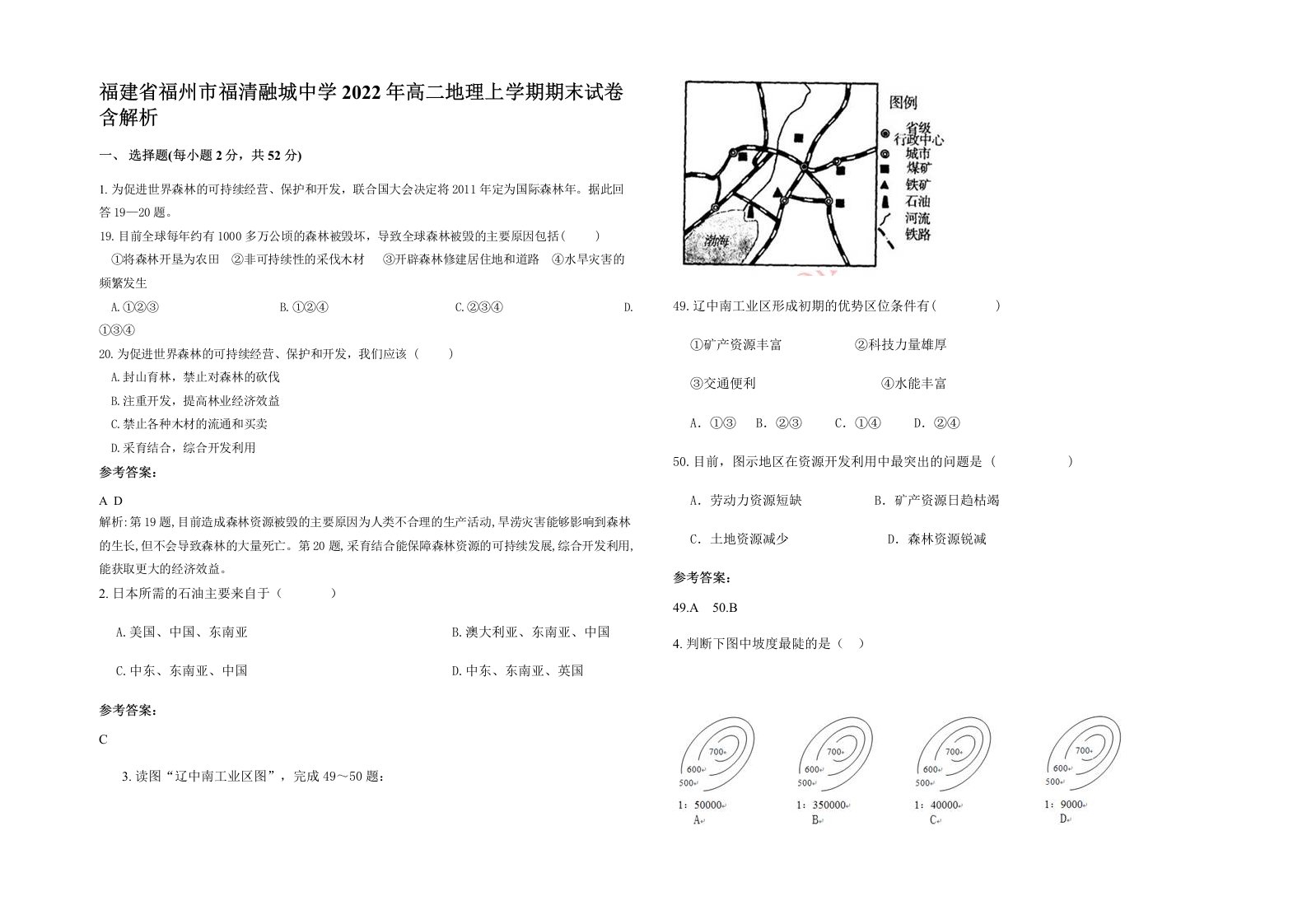 福建省福州市福清融城中学2022年高二地理上学期期末试卷含解析