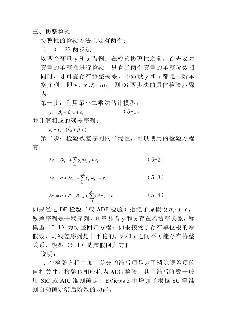 计量经济学协整检验方法