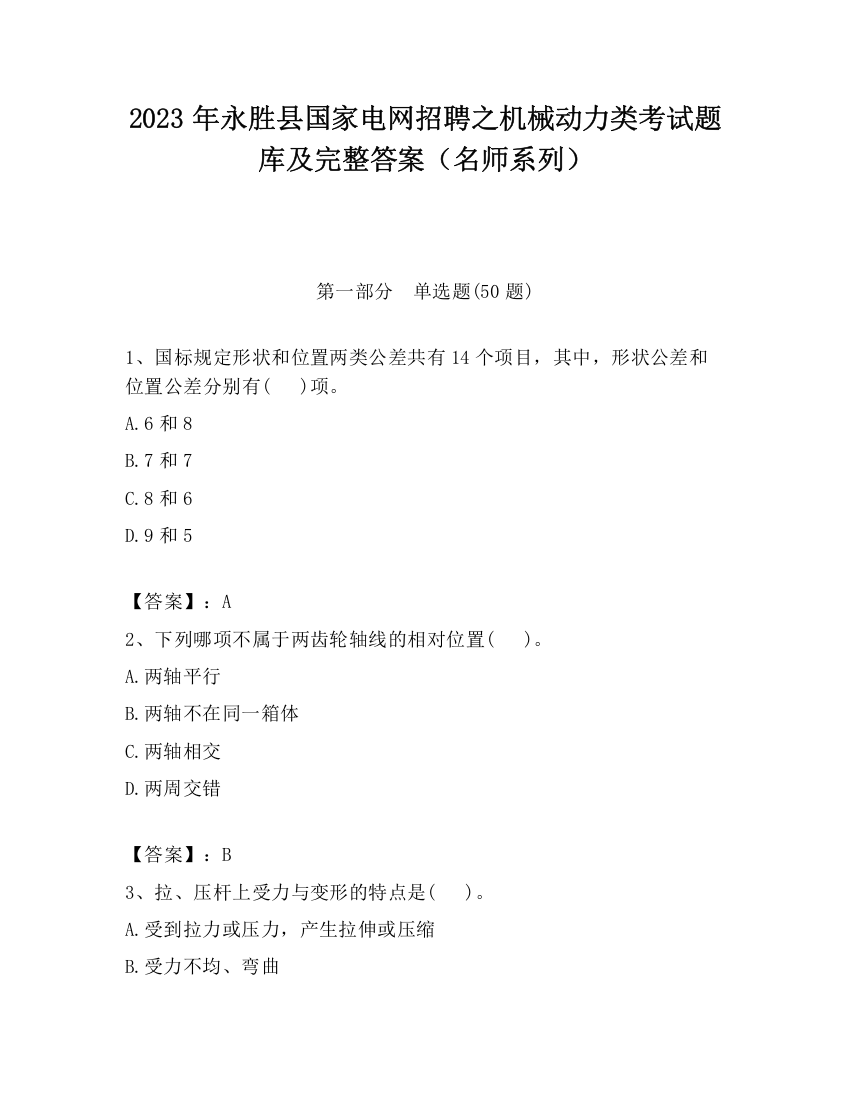 2023年永胜县国家电网招聘之机械动力类考试题库及完整答案（名师系列）