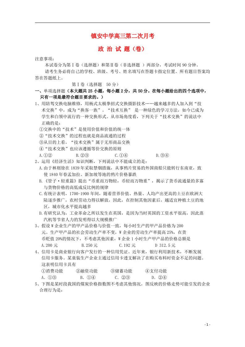 陕西省镇安中学高三政治上学期第二次月考试题（无答案）