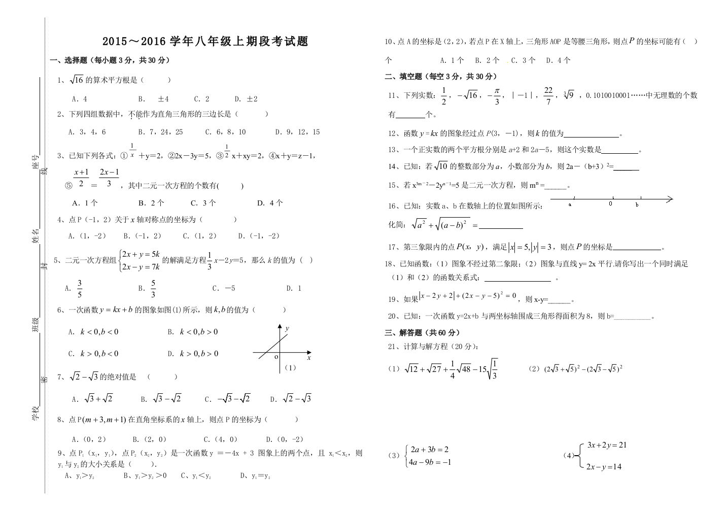 广东深圳学北师大八级数学第二次月考试题含答案