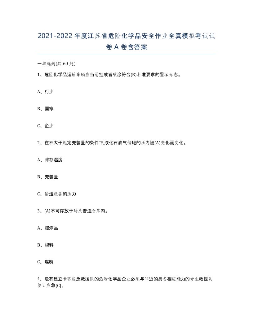 20212022年度江苏省危险化学品安全作业全真模拟考试试卷A卷含答案