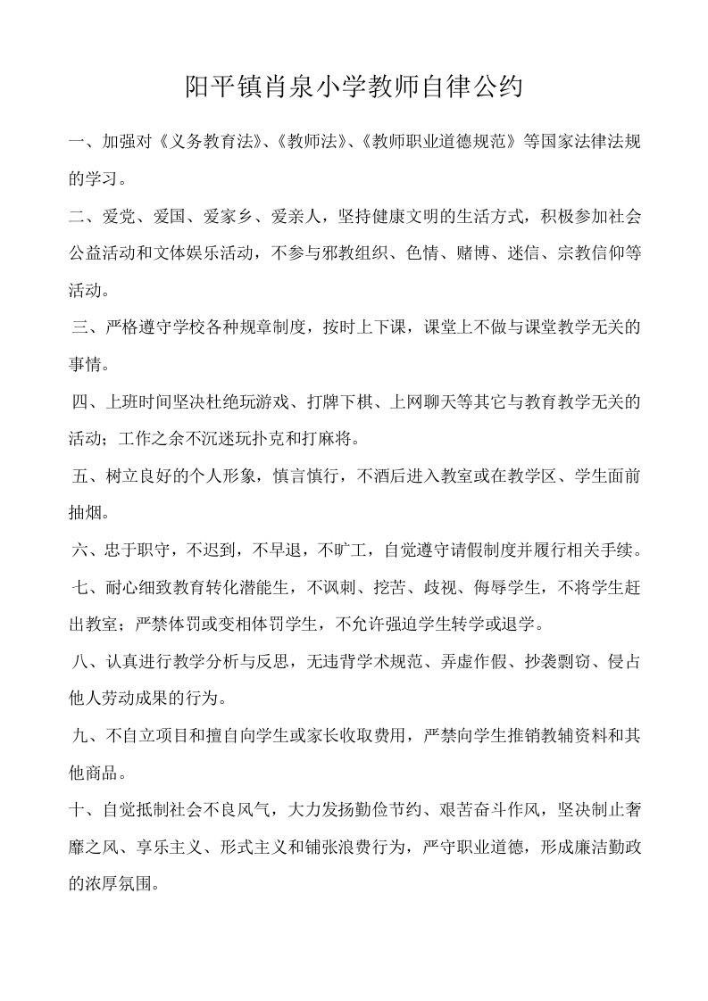 肖泉小学教师自律公约