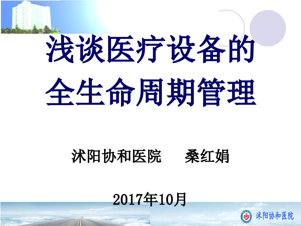 浅谈医疗设备的全生命周期管理课件