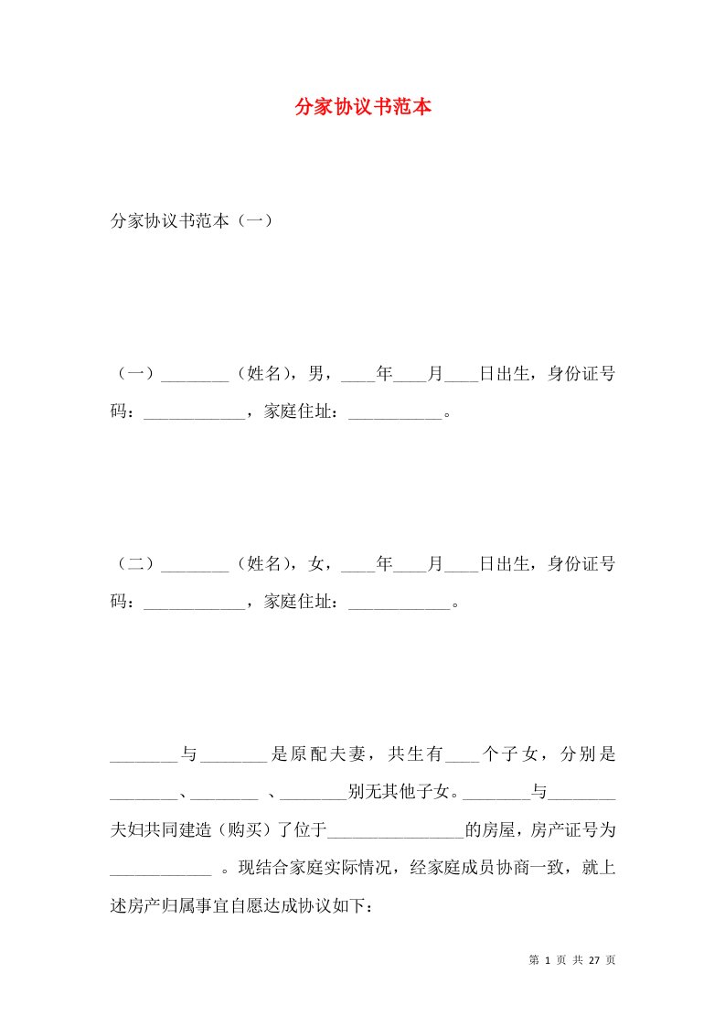 分家协议书范本