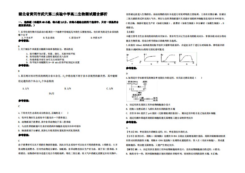 湖北省黄冈市武穴第二实验中学高二生物测试题含解析