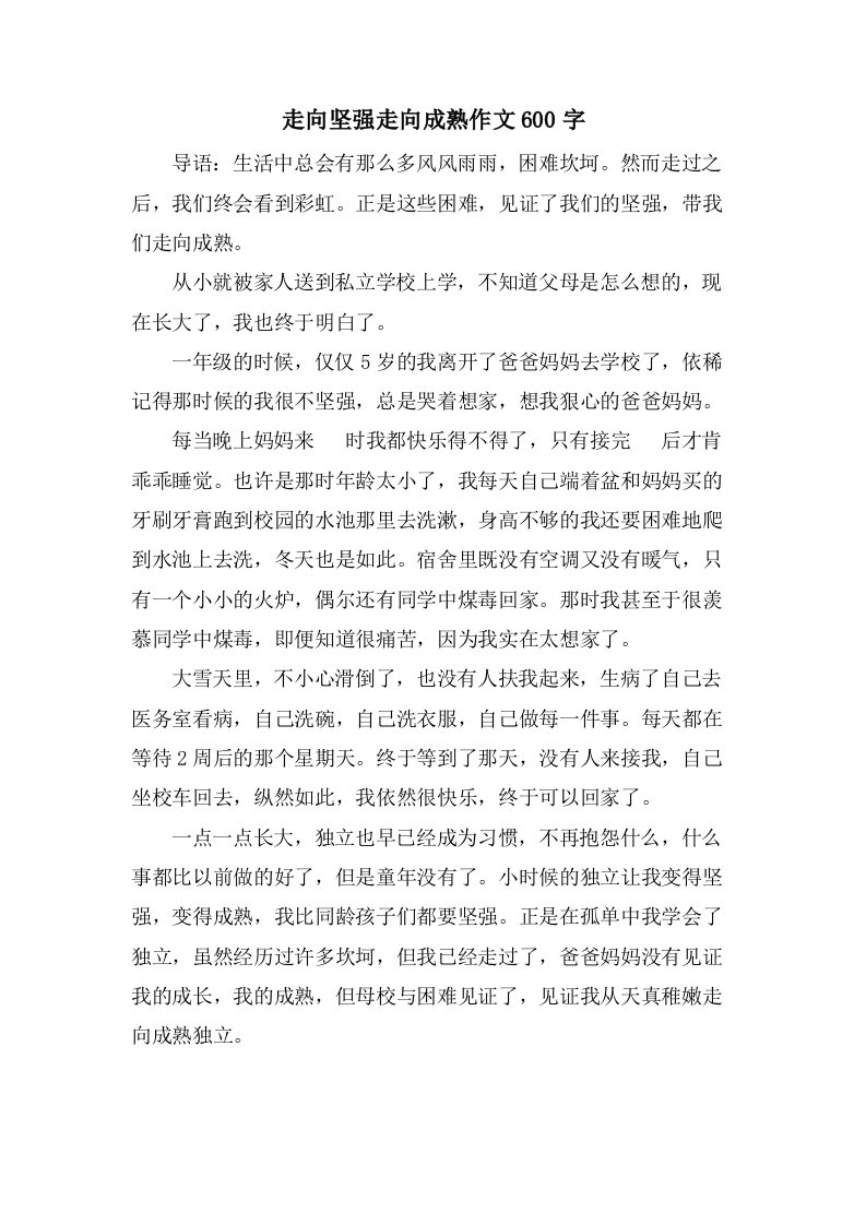 走向坚强走向成熟作文600字