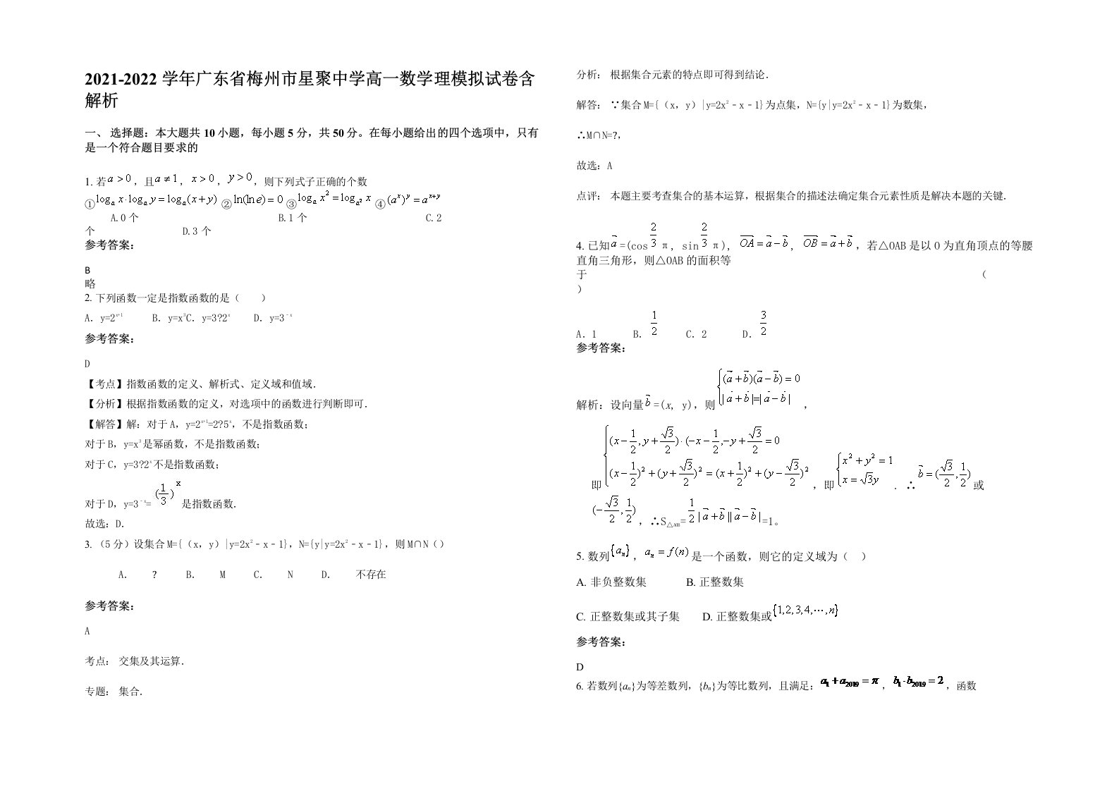 2021-2022学年广东省梅州市星聚中学高一数学理模拟试卷含解析