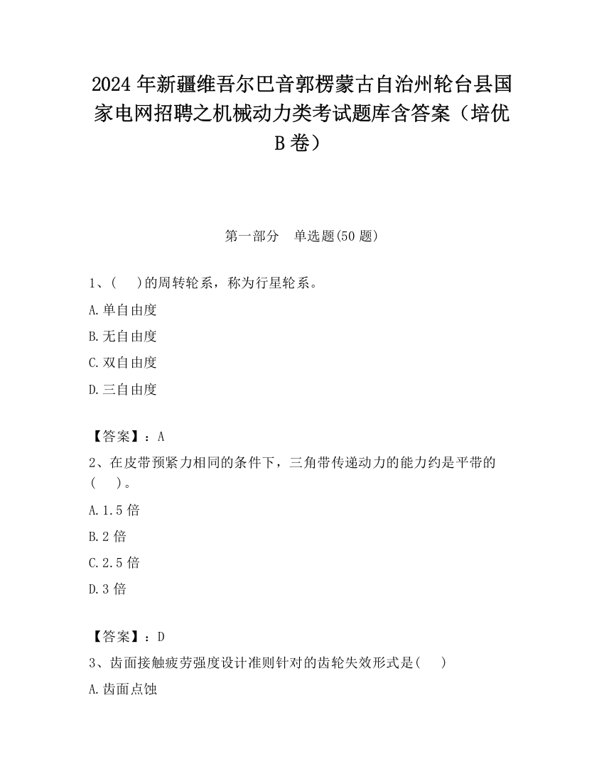 2024年新疆维吾尔巴音郭楞蒙古自治州轮台县国家电网招聘之机械动力类考试题库含答案（培优B卷）