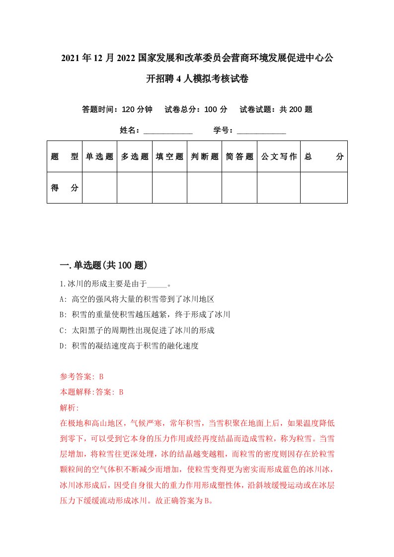 2021年12月2022国家发展和改革委员会营商环境发展促进中心公开招聘4人模拟考核试卷4