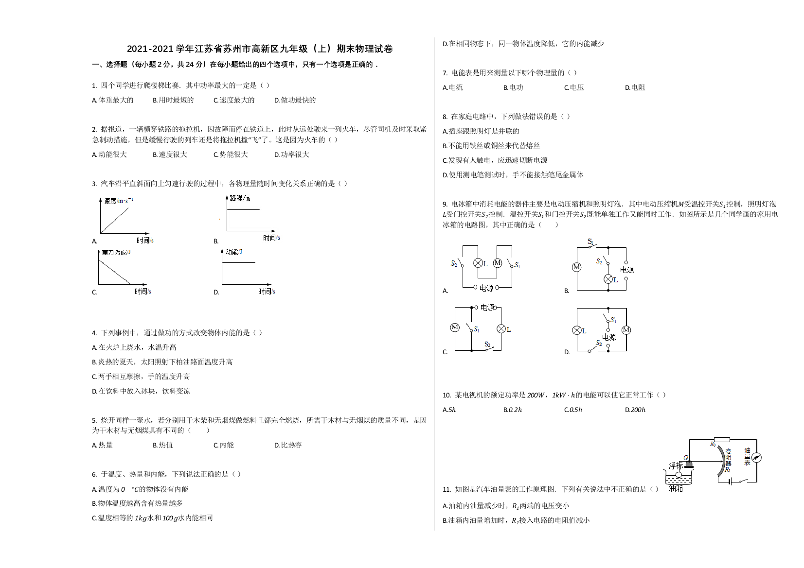 2021-2021学年江苏省苏州市高新区九年级(上)期末物理试卷