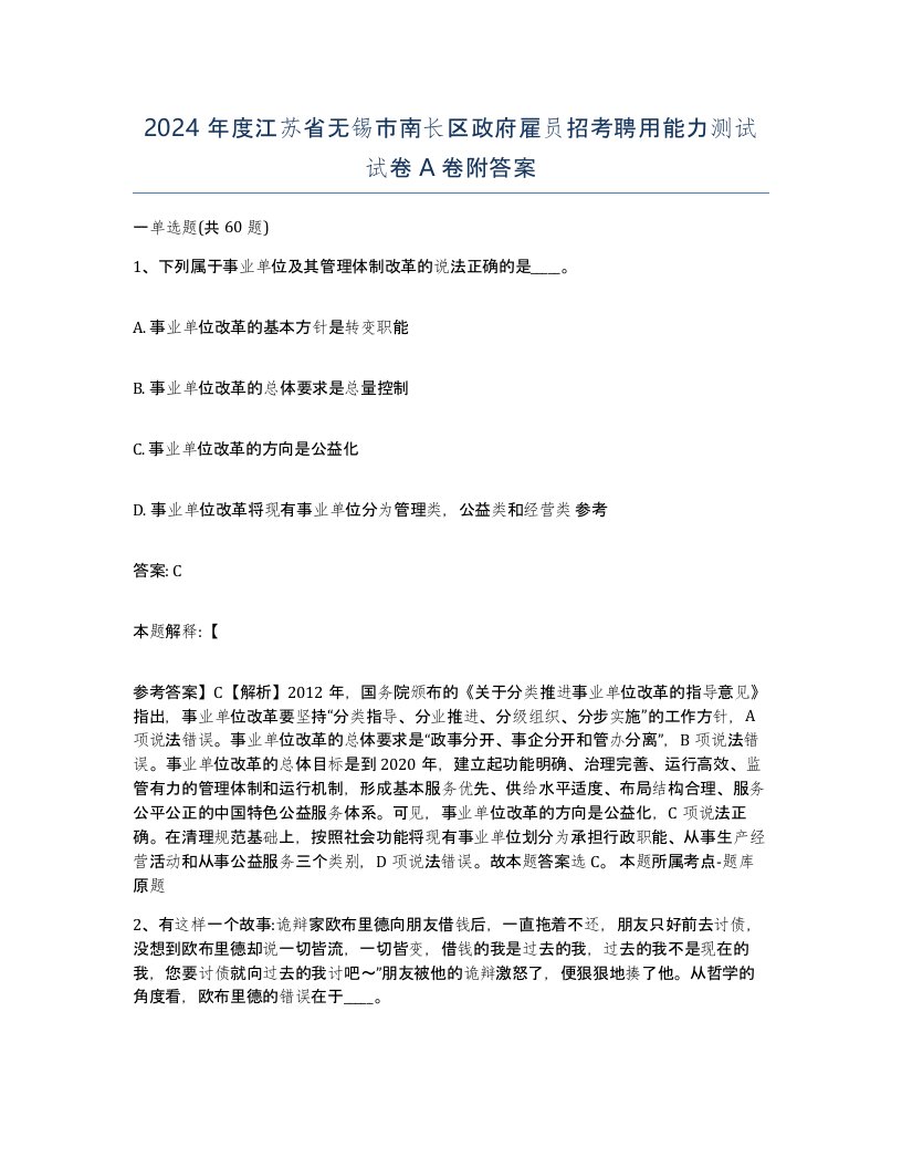 2024年度江苏省无锡市南长区政府雇员招考聘用能力测试试卷A卷附答案