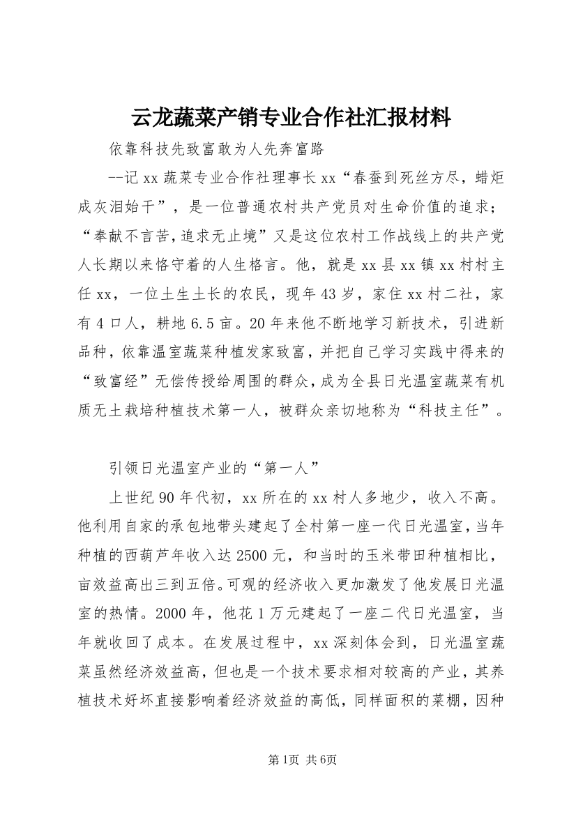 云龙蔬菜产销专业合作社汇报材料