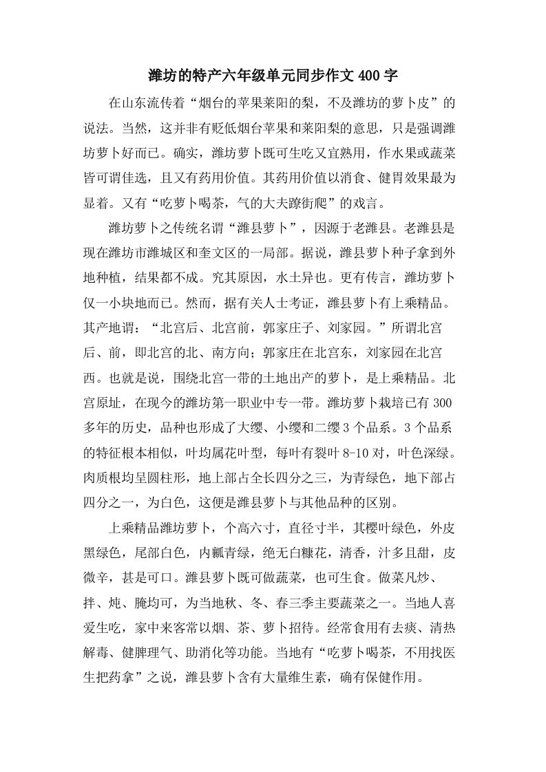 潍坊的特产六年级单元同步作文400字