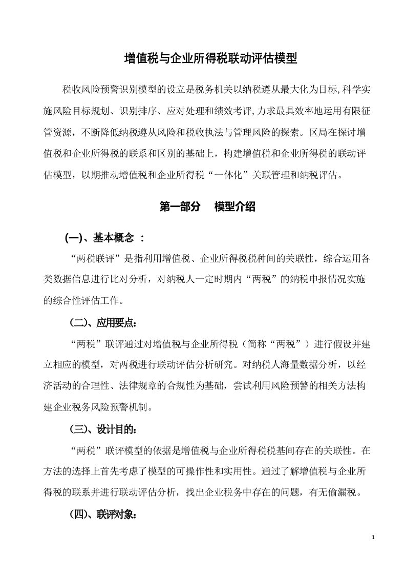 增值税与企业所得税的联动评估模型汇总