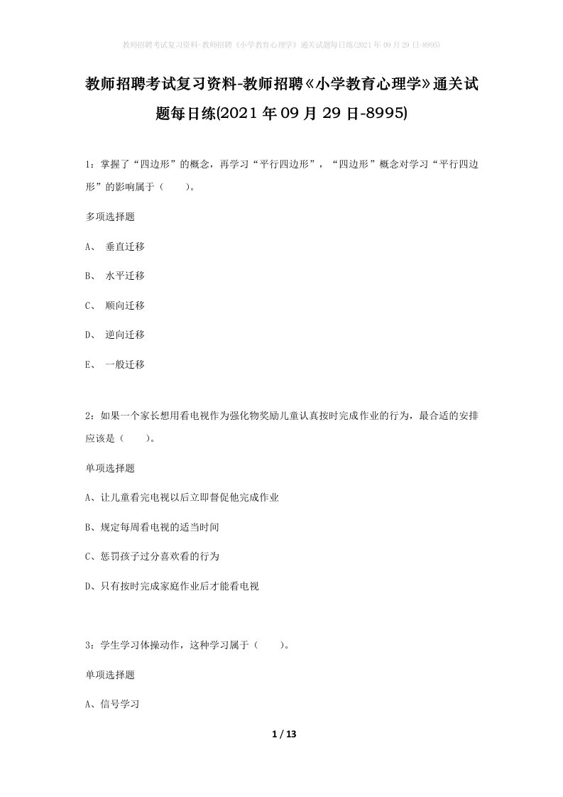 教师招聘考试复习资料-教师招聘小学教育心理学通关试题每日练2021年09月29日-8995