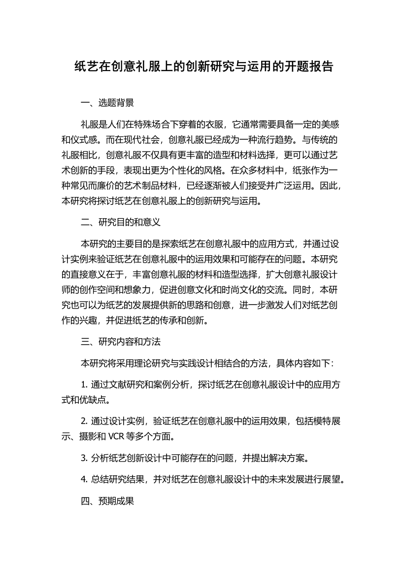 纸艺在创意礼服上的创新研究与运用的开题报告