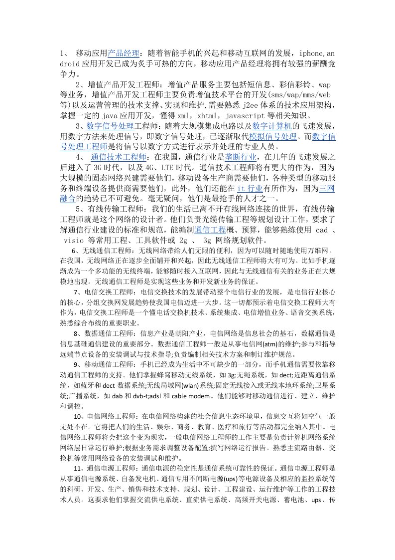 通信工程专业就业的11个方向