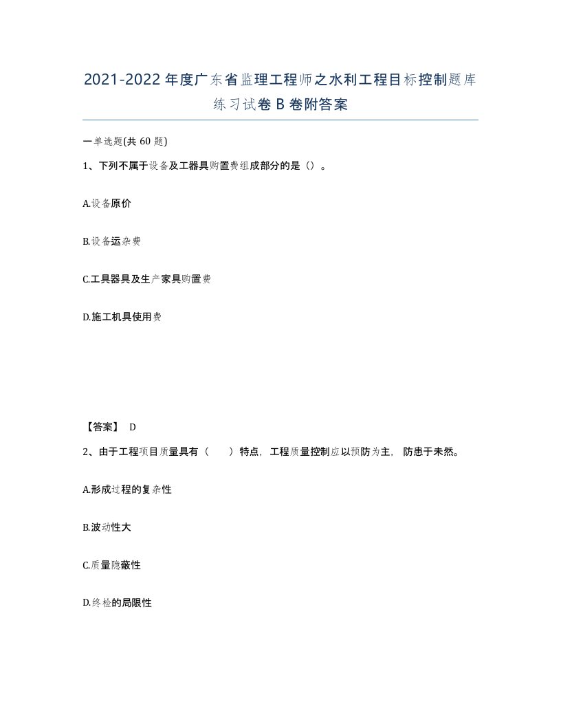 2021-2022年度广东省监理工程师之水利工程目标控制题库练习试卷B卷附答案