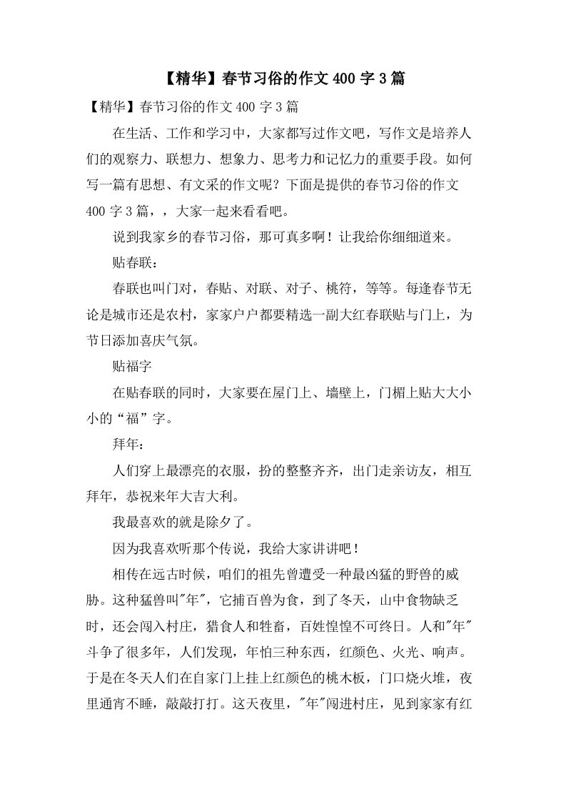 春节习俗的作文400字3篇