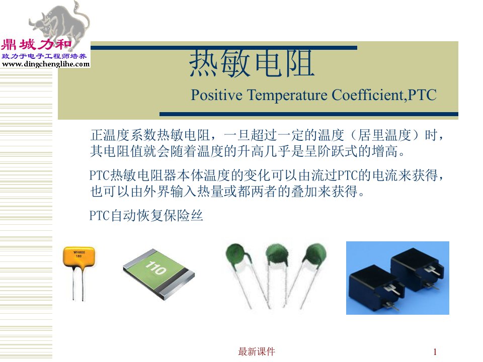 PTC热敏电阻器ppt课件