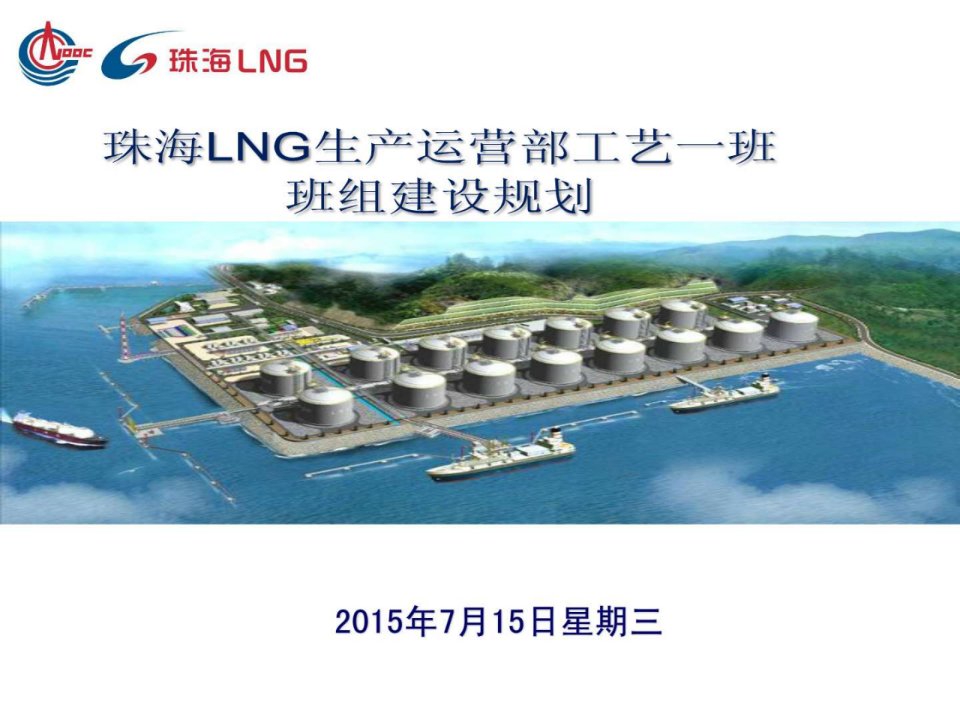 珠海lng生产运营部工艺一班班组建设规划