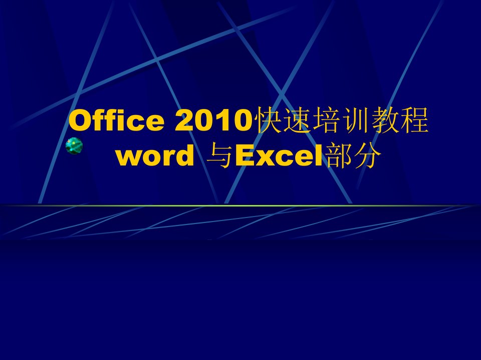 Office2010快速培训教程及提高