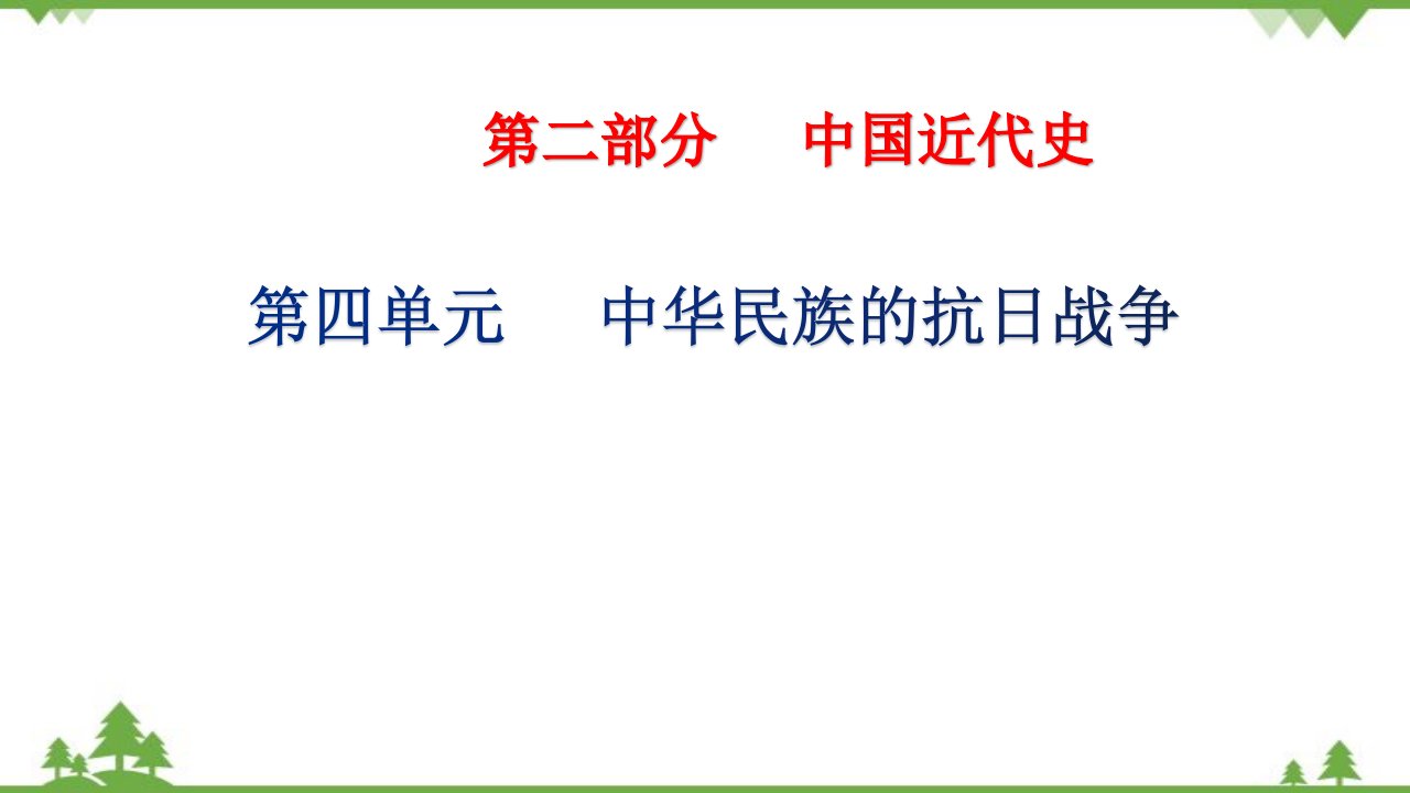 2022年中考历史一轮复习：第四单元中华民族的抗日战争