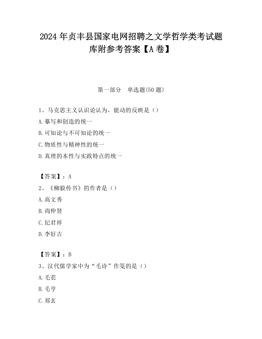 2024年贞丰县国家电网招聘之文学哲学类考试题库附参考答案【A卷】