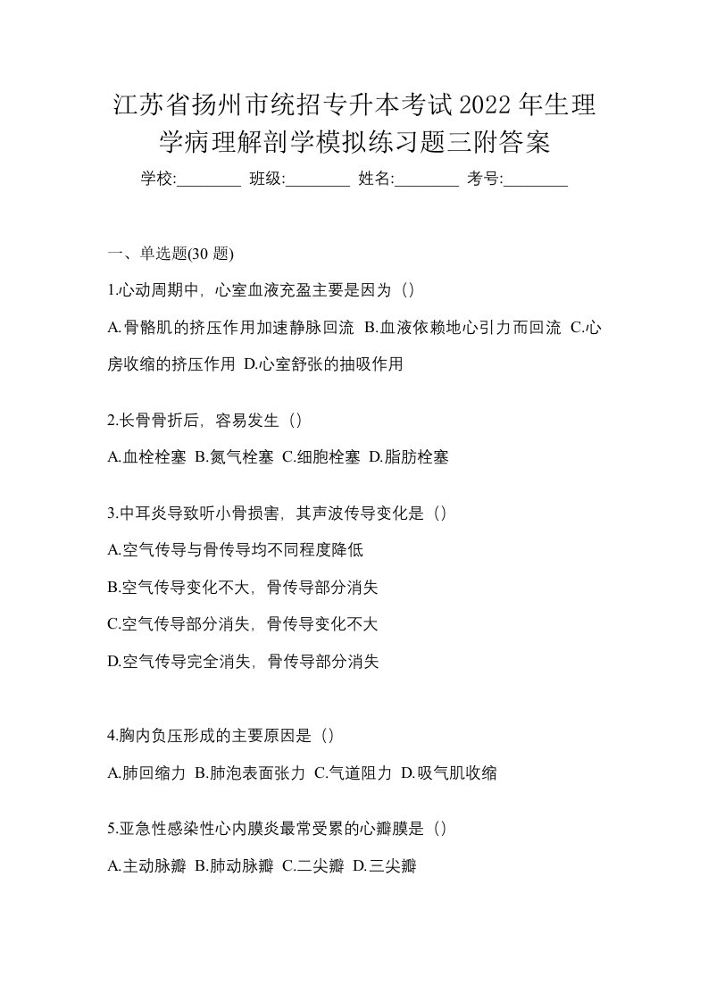 江苏省扬州市统招专升本考试2022年生理学病理解剖学模拟练习题三附答案