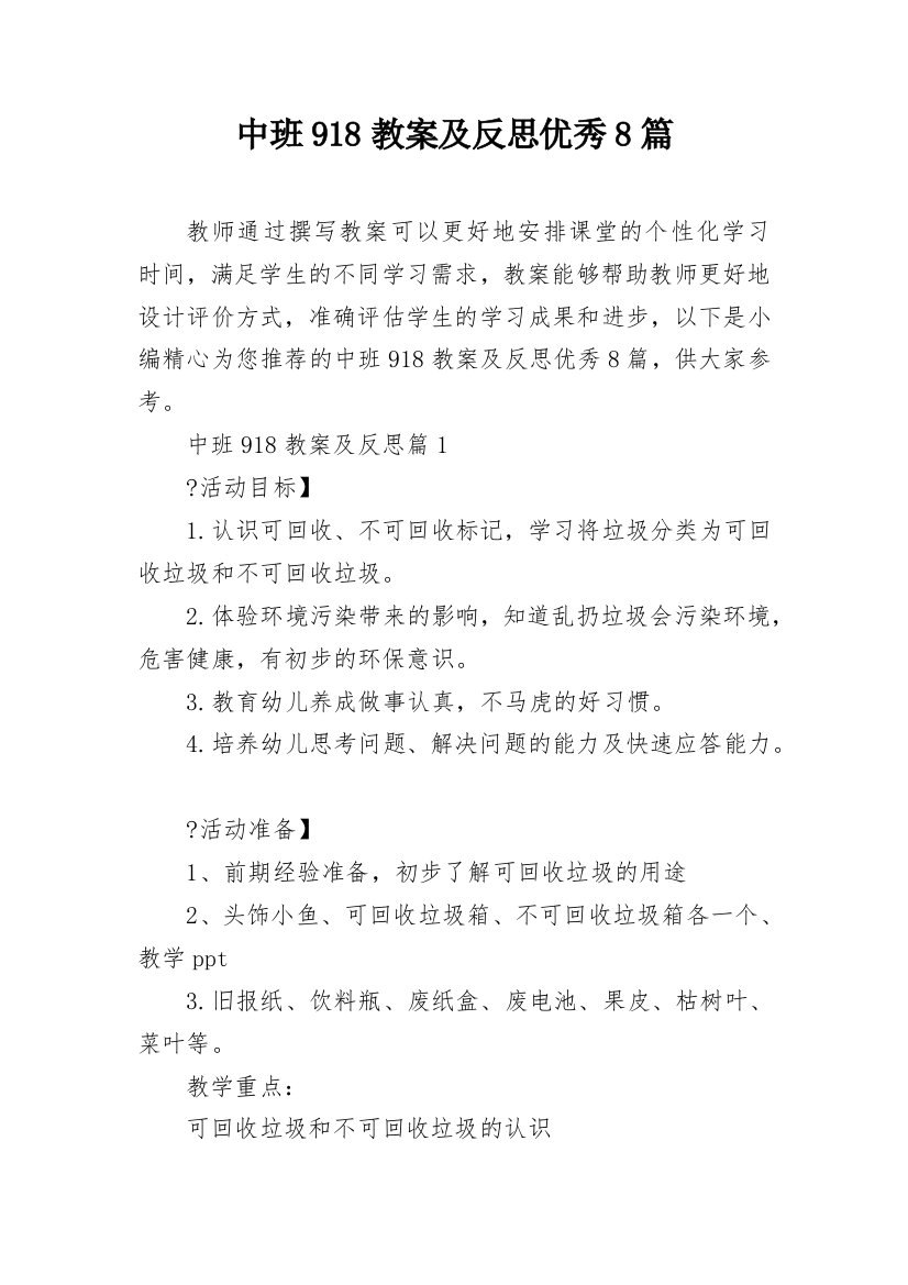 中班918教案及反思优秀8篇