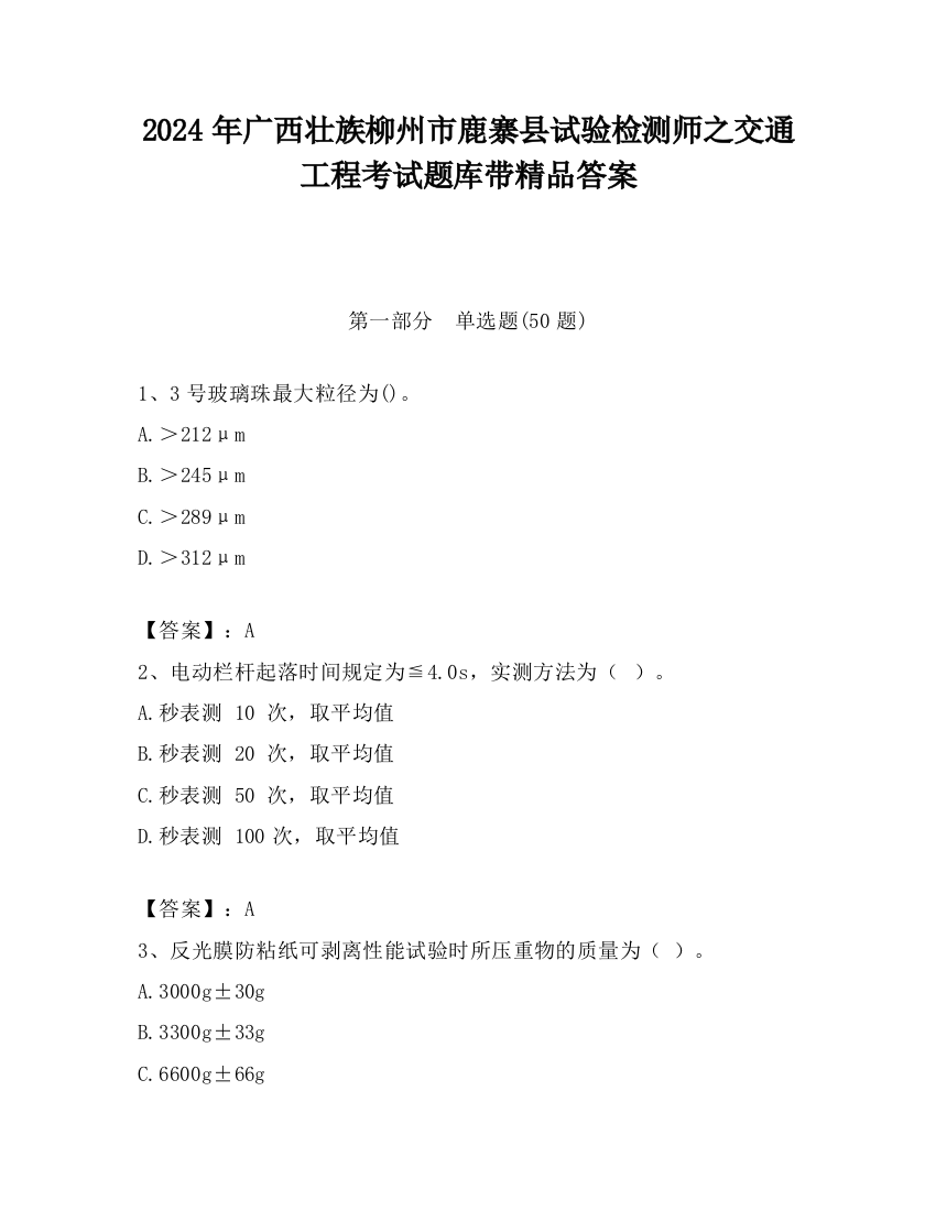 2024年广西壮族柳州市鹿寨县试验检测师之交通工程考试题库带精品答案