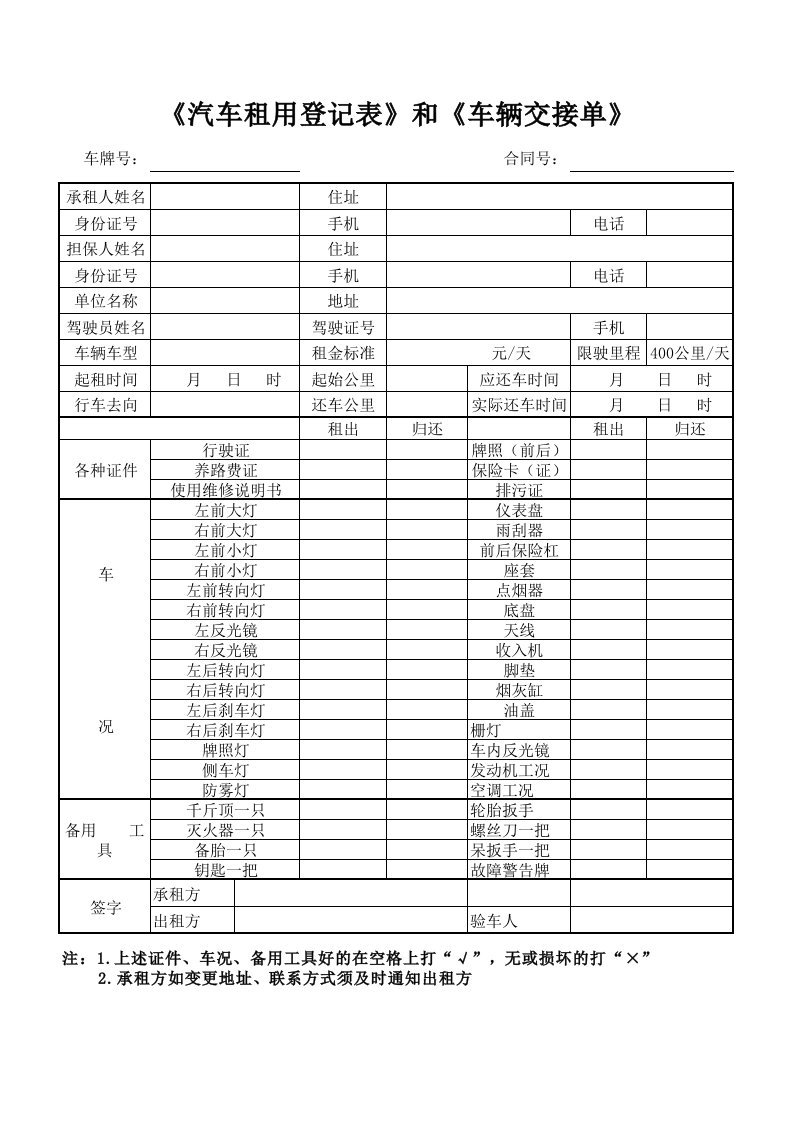 《汽车租用登记表》和《车辆交接单》