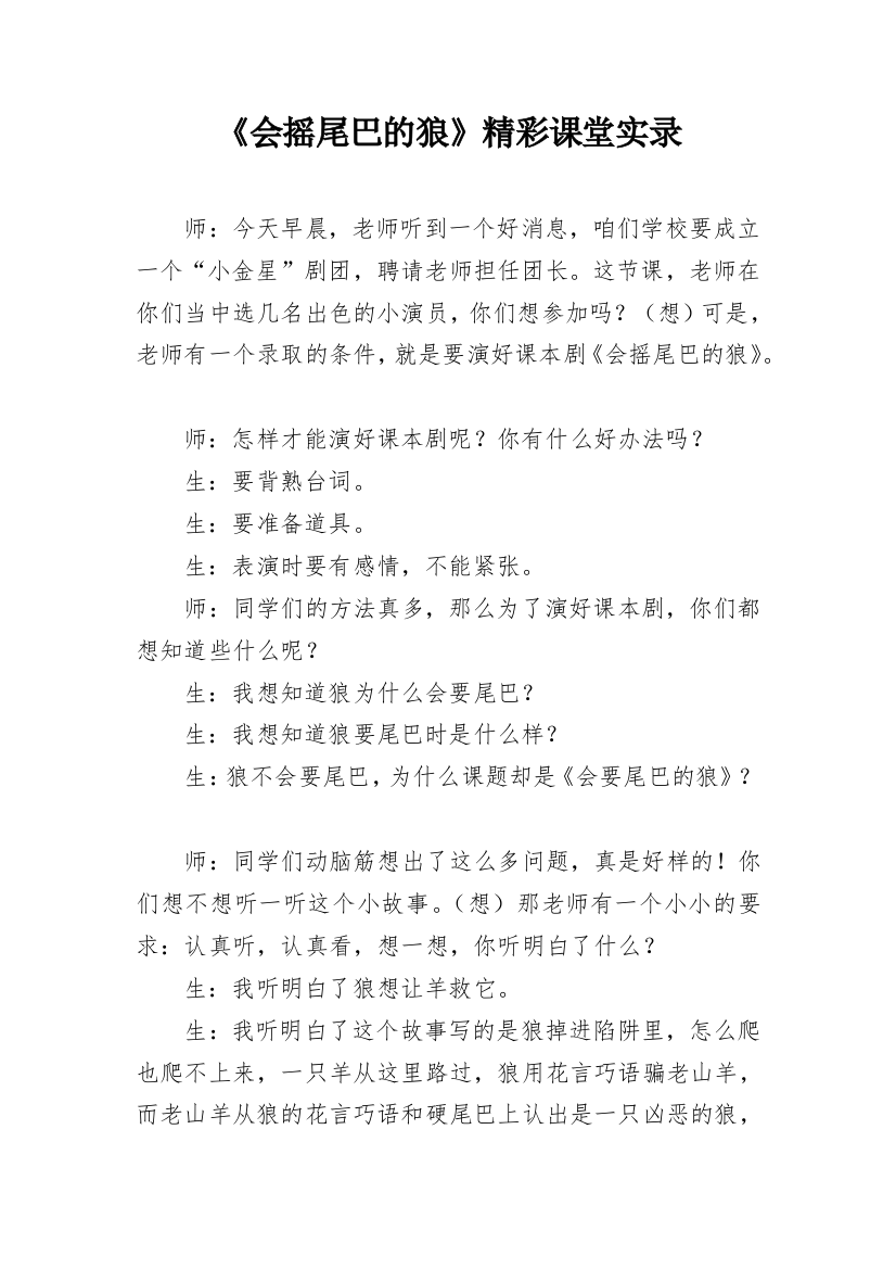 《会摇尾巴的狼》精彩课堂实录