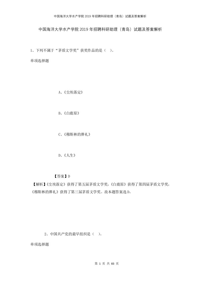 中国海洋大学水产学院2019年招聘科研助理青岛试题及答案解析