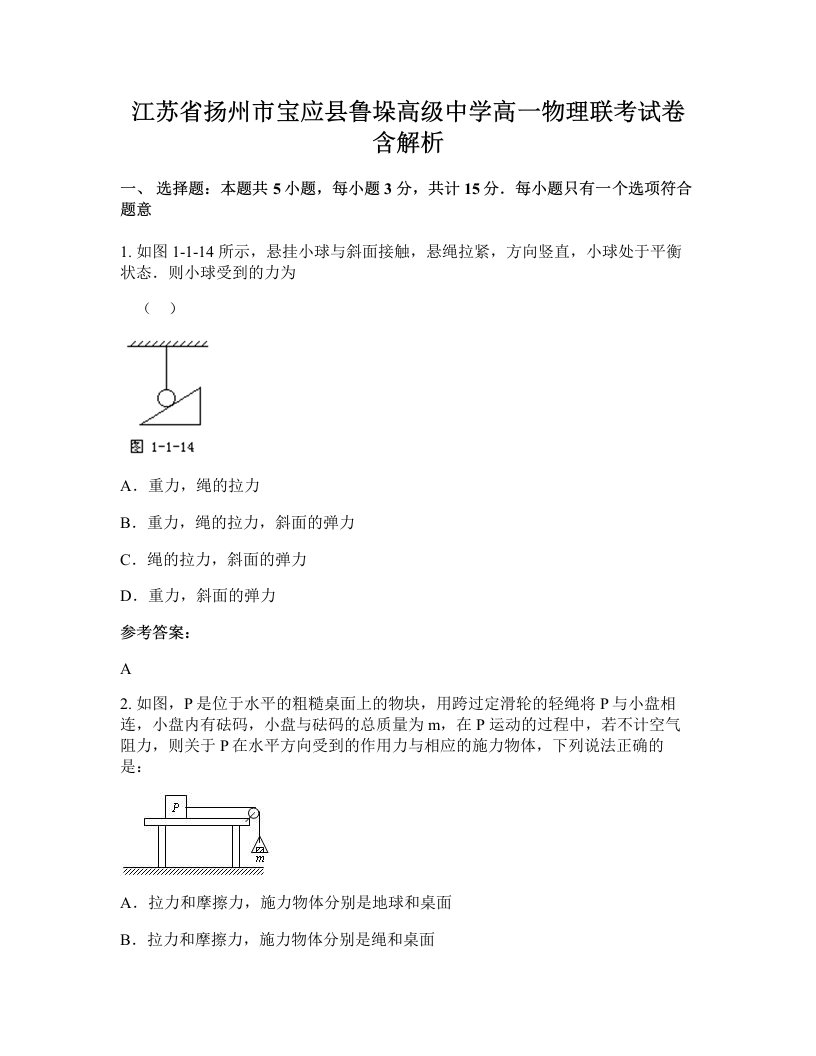 江苏省扬州市宝应县鲁垛高级中学高一物理联考试卷含解析