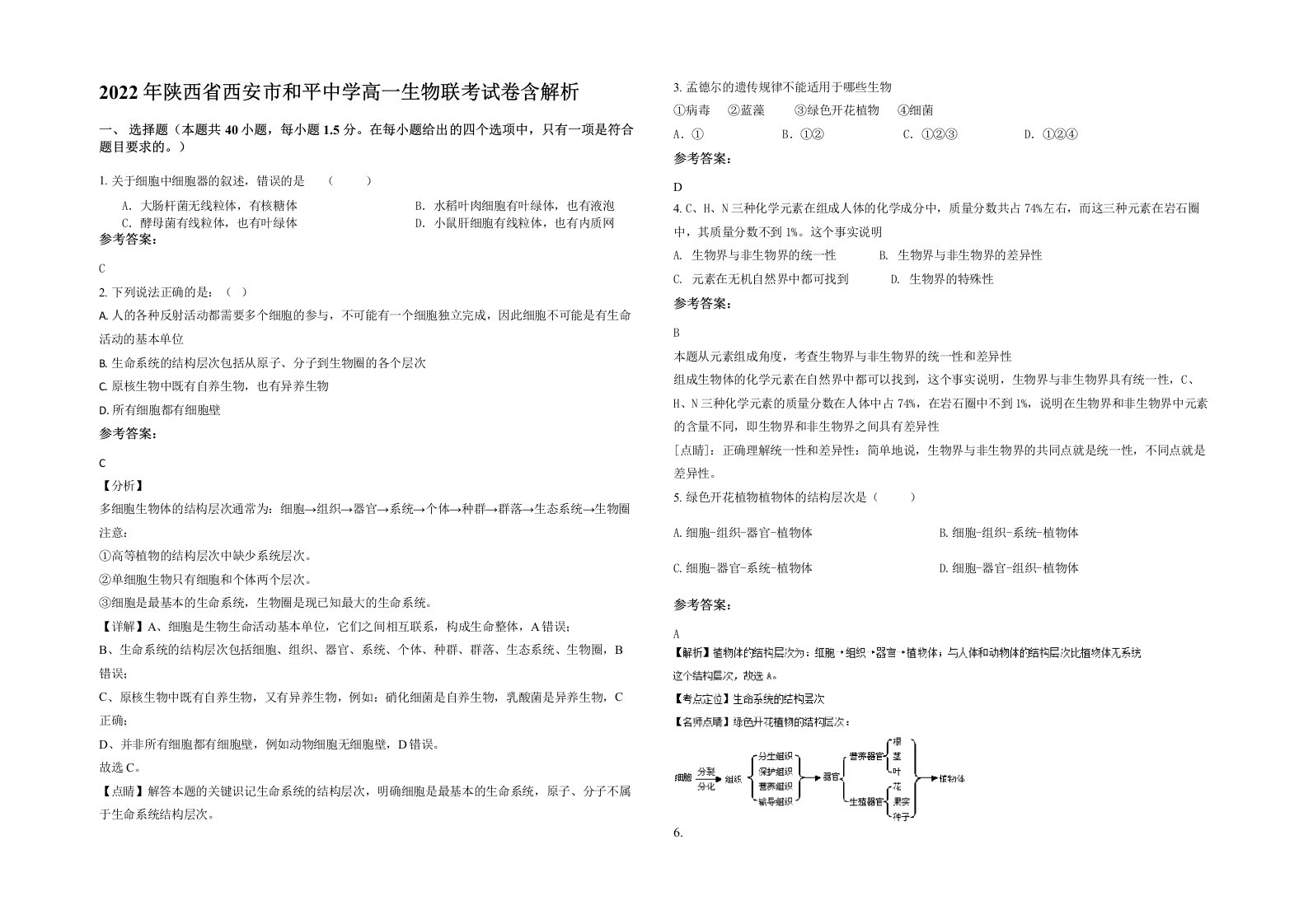 2022年陕西省西安市和平中学高一生物联考试卷含解析