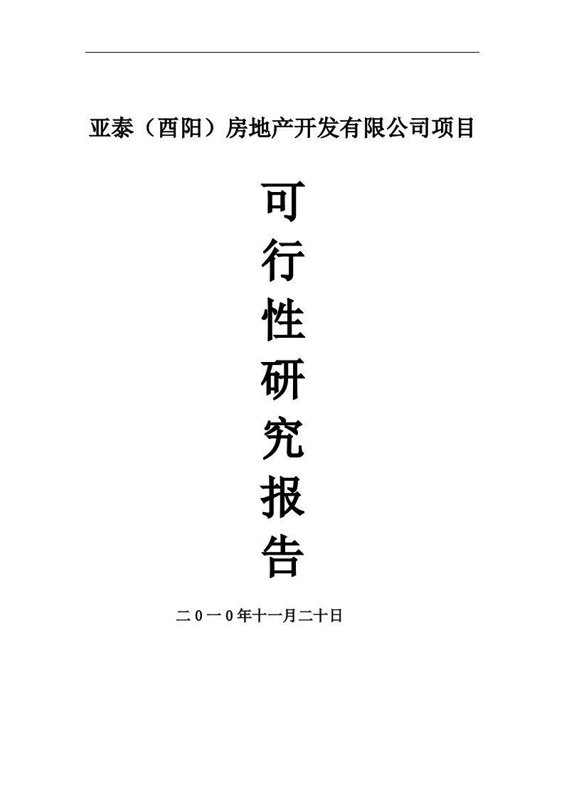 酉阳房地产开发项目可行性研究分析报告