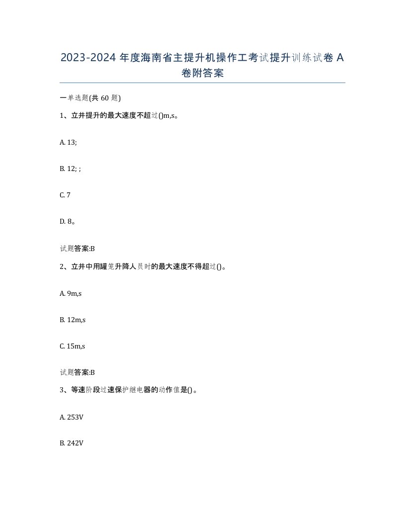 20232024年度海南省主提升机操作工考试提升训练试卷A卷附答案