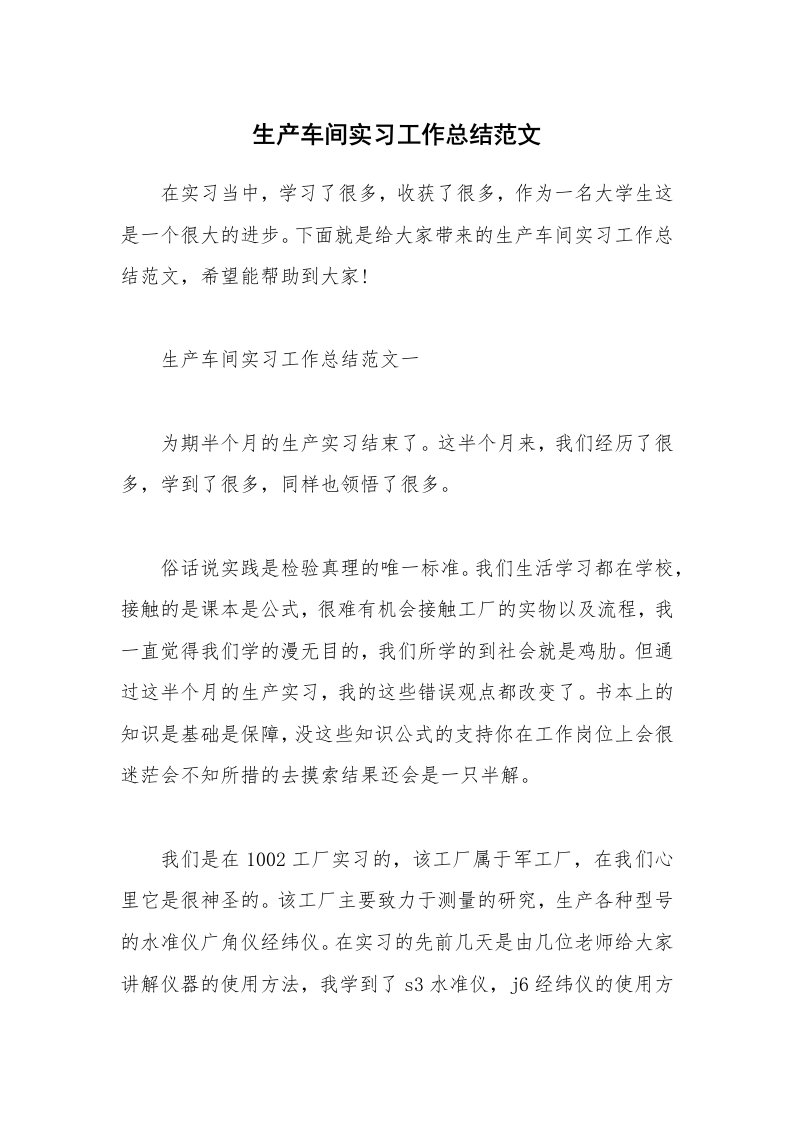 实习心得_生产车间实习工作总结范文