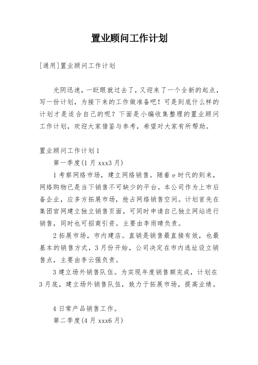 置业顾问工作计划_9