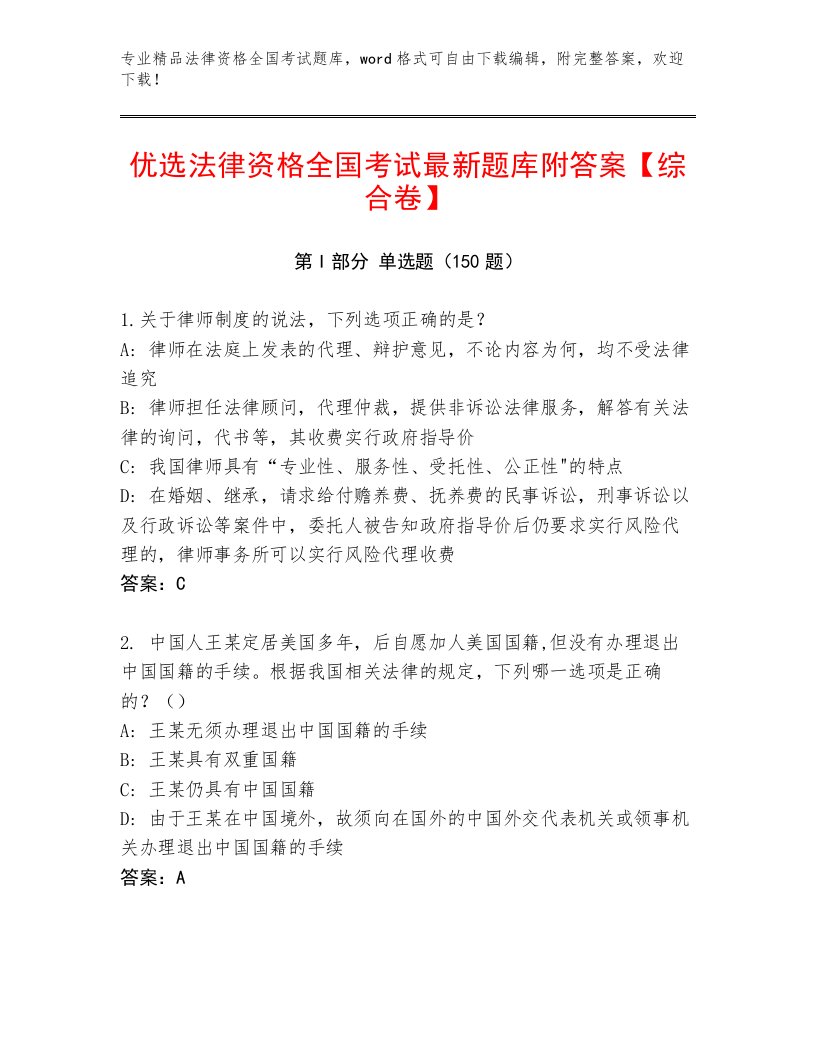 最新法律资格全国考试通用题库（培优）