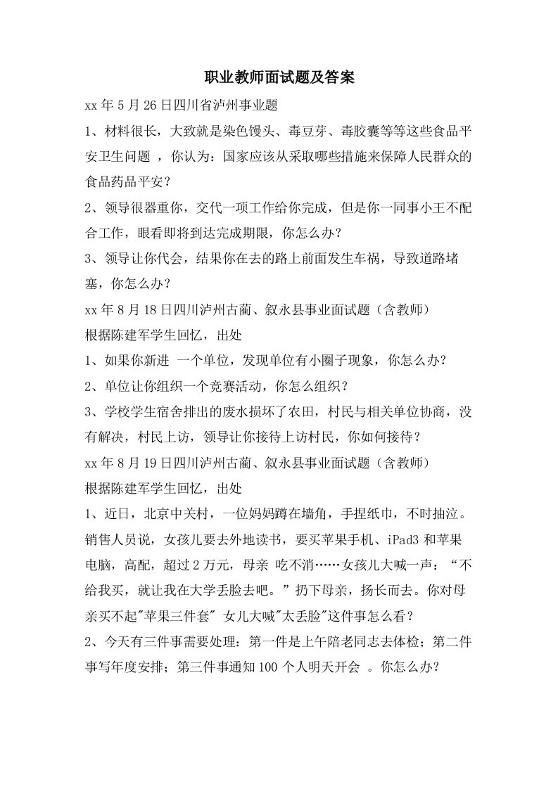 职业教师面试题及答案