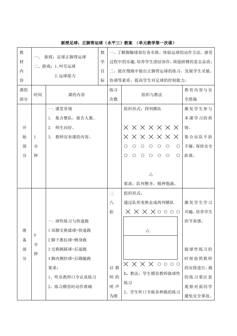 足球正脚背运球体育教学设计