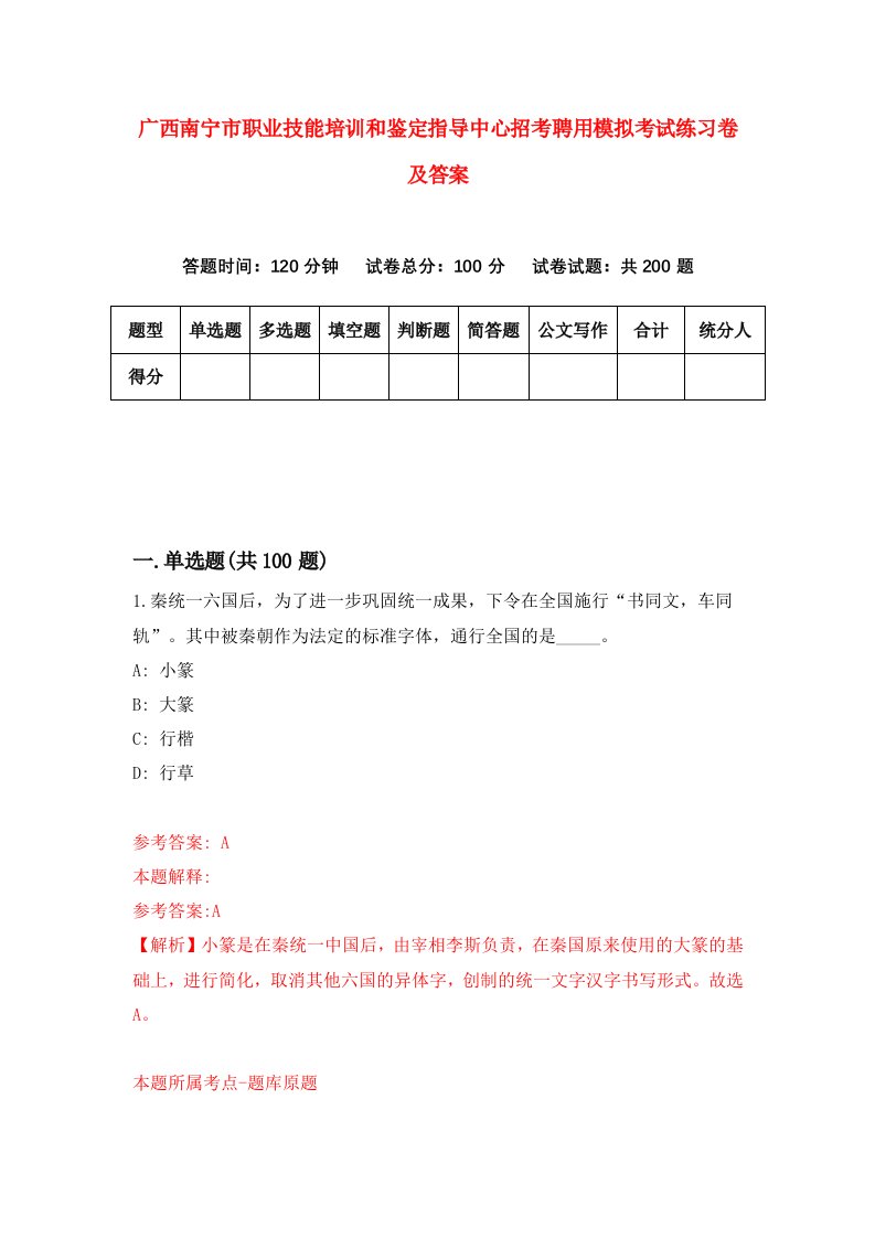 广西南宁市职业技能培训和鉴定指导中心招考聘用模拟考试练习卷及答案第8卷