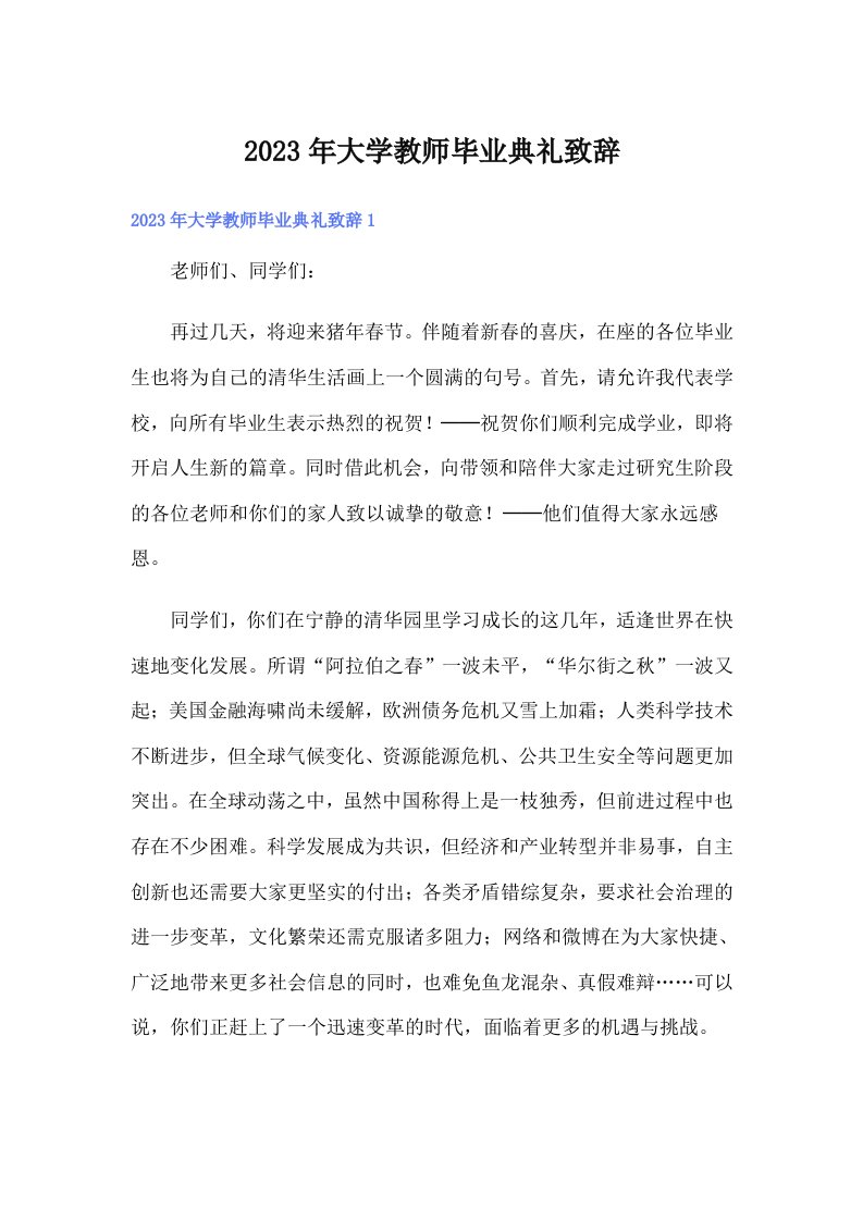 2023年大学教师毕业典礼致辞