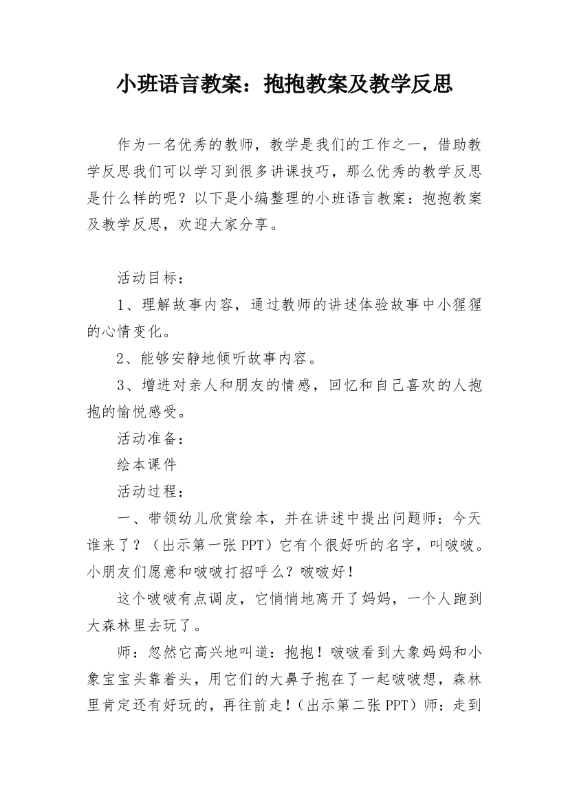 小班语言教案：抱抱教案及教学反思_1