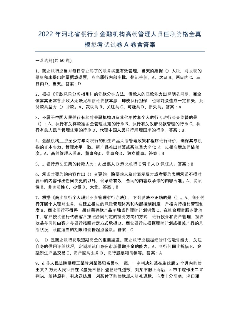 2022年河北省银行业金融机构高级管理人员任职资格全真模拟考试试卷A卷含答案