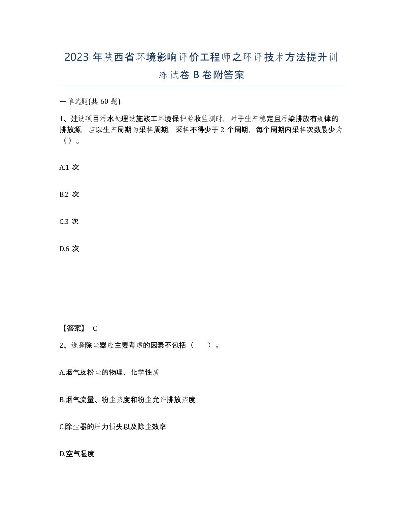 2023年陕西省环境影响评价工程师之环评技术方法提升训练试卷B卷附答案