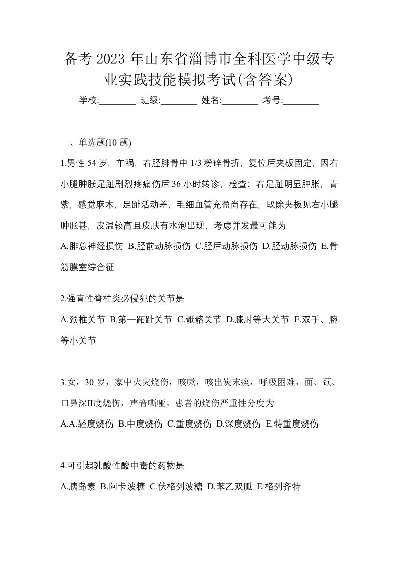 备考2023年山东省淄博市全科医学中级专业实践技能模拟考试含答案